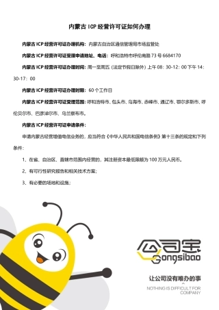 内蒙古ICP经营许可证如何办理