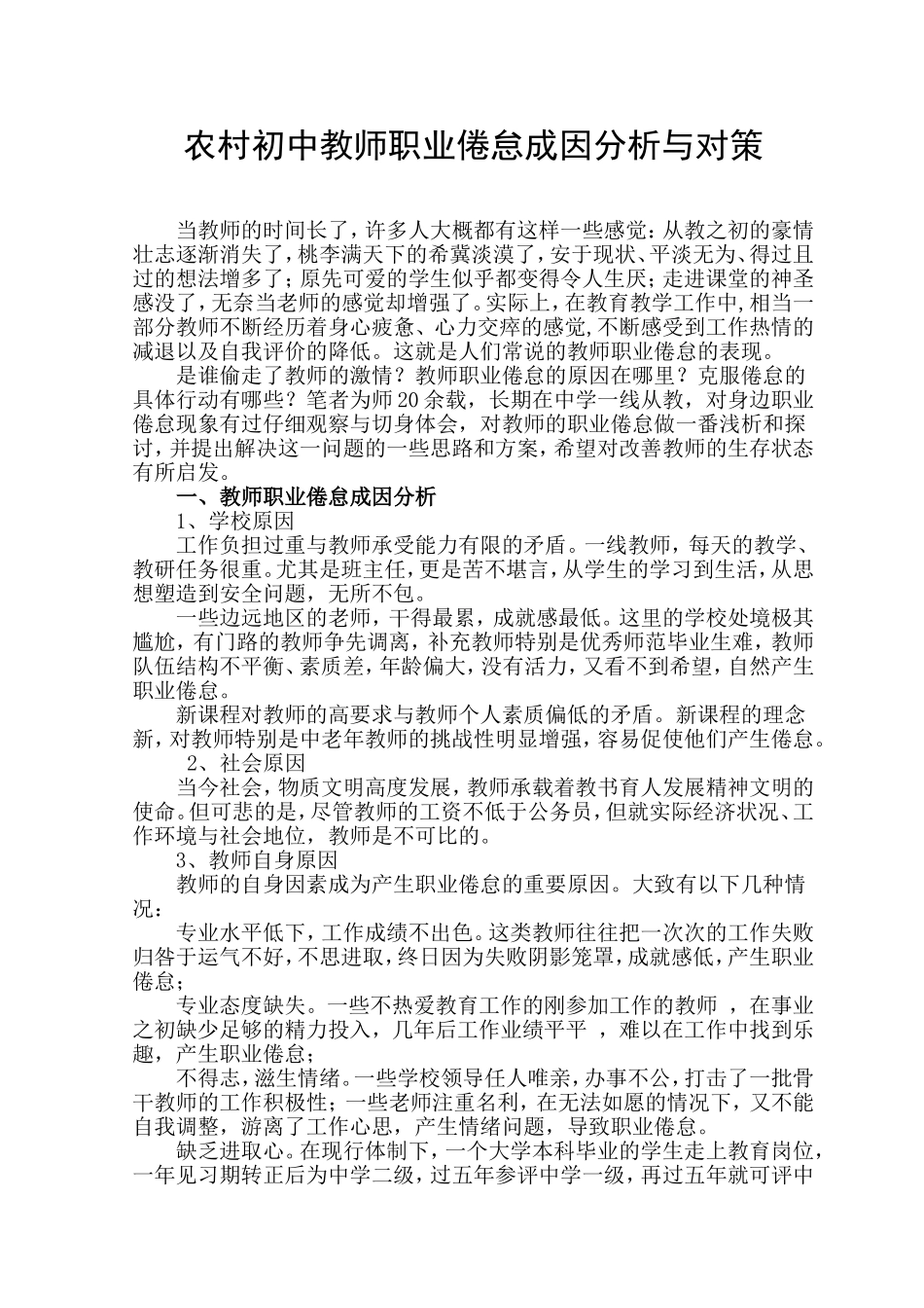 农村初中教师职业倦怠成因分析与对策_第1页