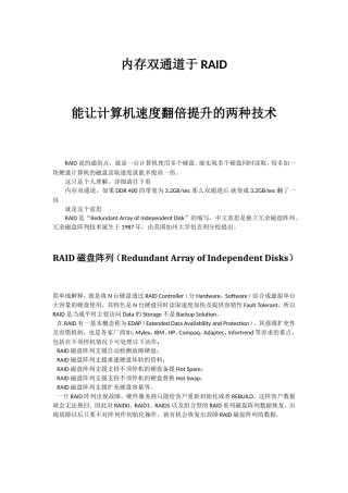 内存双通道于RAID-能让计算机速度翻倍提升的两种技术