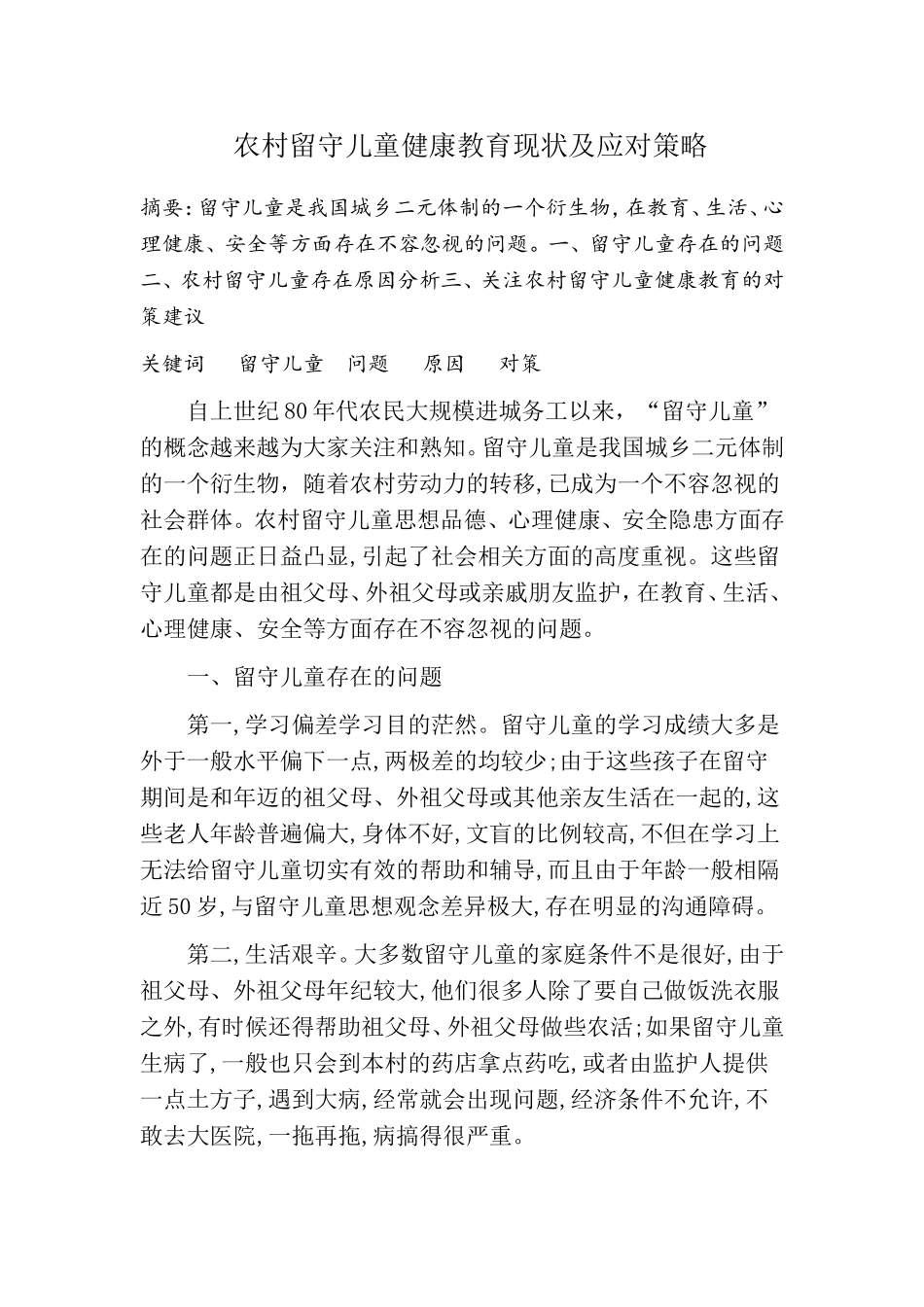 农村留守儿童健康教育现状及应对策略_第1页