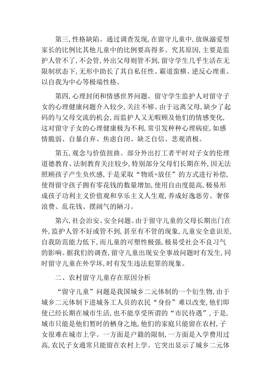 农村留守儿童健康教育现状及应对策略_第2页