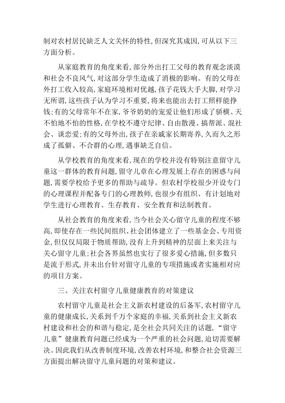 农村留守儿童健康教育现状及应对策略_第3页