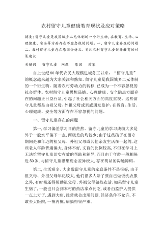 农村留守儿童健康教育现状及应对策略