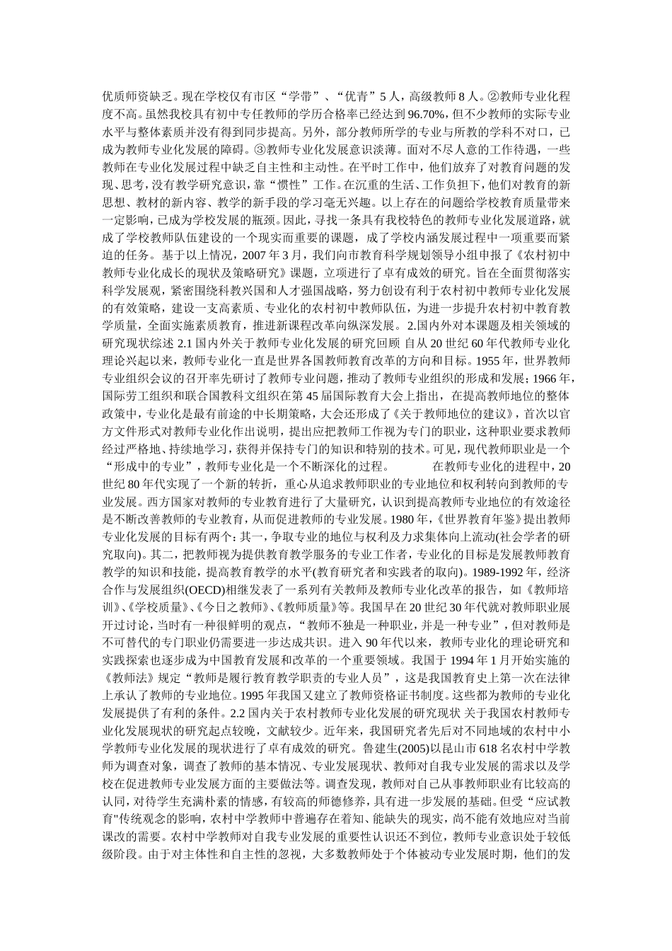 农村初中教师专业化发展的现状及策略-研-究-报-告_第2页