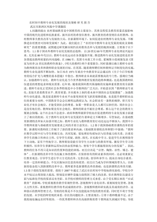 农村初中教师专业化发展的现状及策略-研-究-报-告