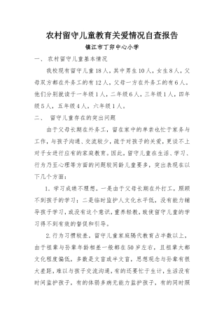 农村留守儿童教育关爱情况自查报告