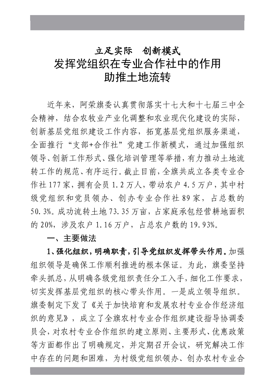 内蒙古阿荣旗发挥党组织在专业合作社中的作用助推土地流转_第1页