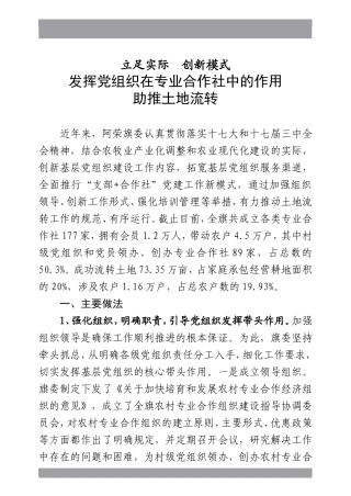 内蒙古阿荣旗发挥党组织在专业合作社中的作用助推土地流转