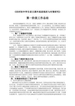 农村初中课外阅读现状与对策第一阶段总结