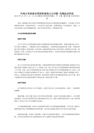 内地公车制度改革探索面临七大问题-尚属起步阶段