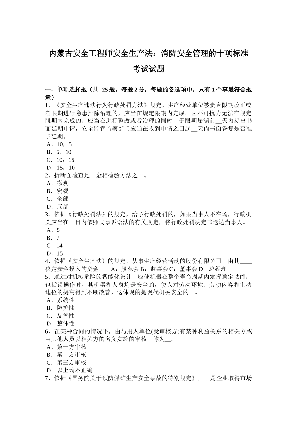 内蒙古安全工程师安全生产法：消防安全管理的十项标准考试试题_第1页
