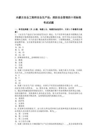 内蒙古安全工程师安全生产法：消防安全管理的十项标准考试试题