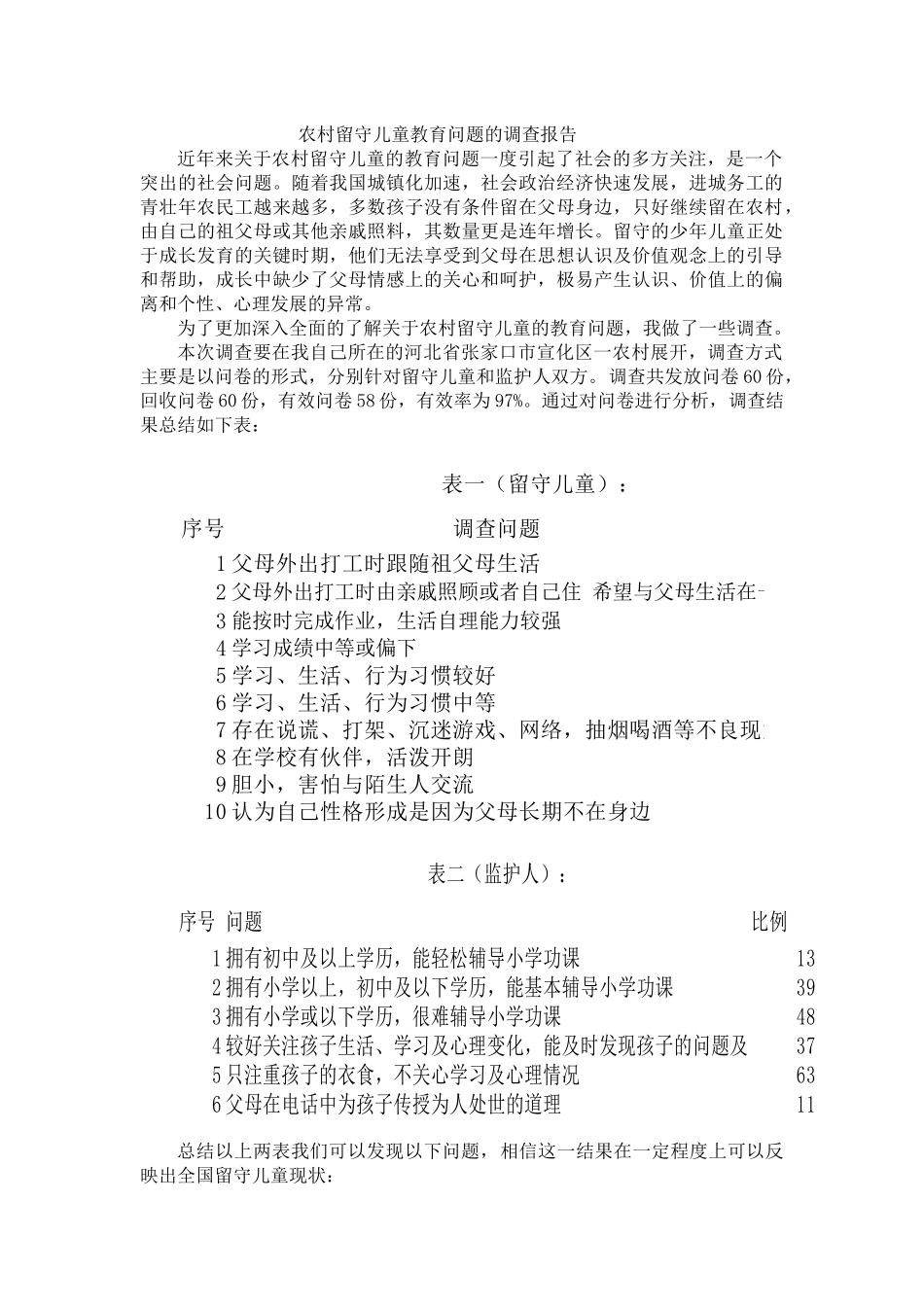 农村留守儿童教育问题的调查报告_第1页