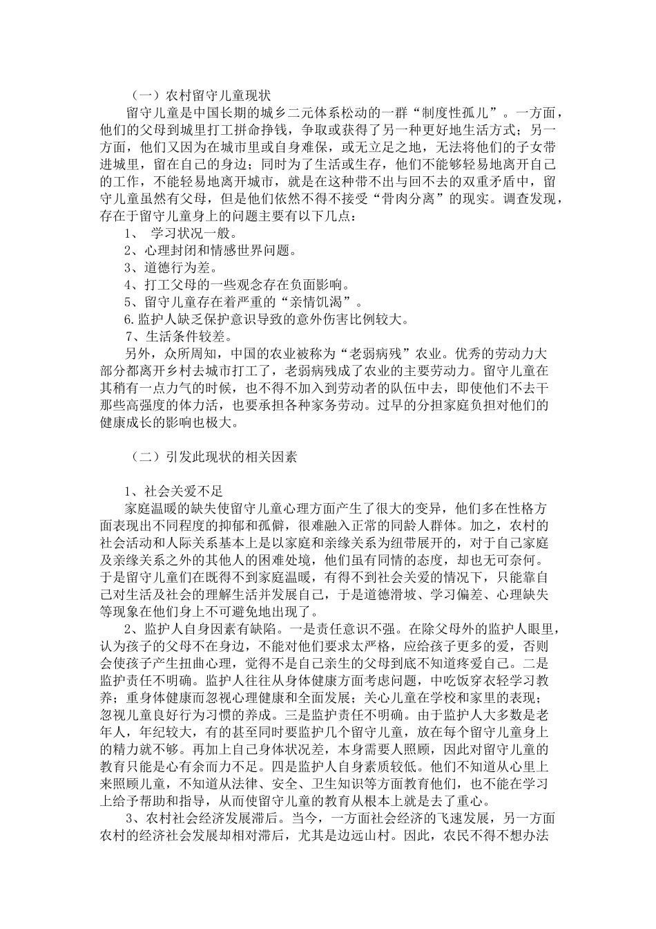 农村留守儿童教育问题的调查报告_第2页