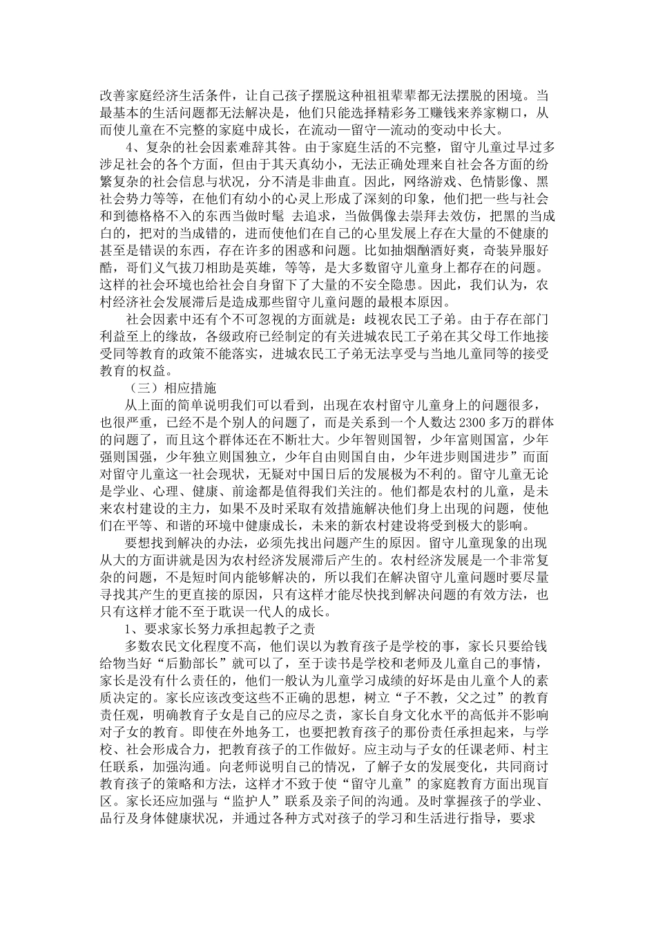 农村留守儿童教育问题的调查报告_第3页