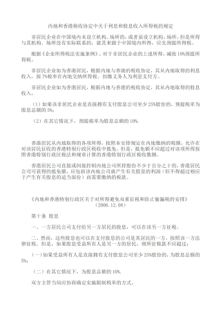 内地和香港税收协定中关于利息和股息收入所得税的规定