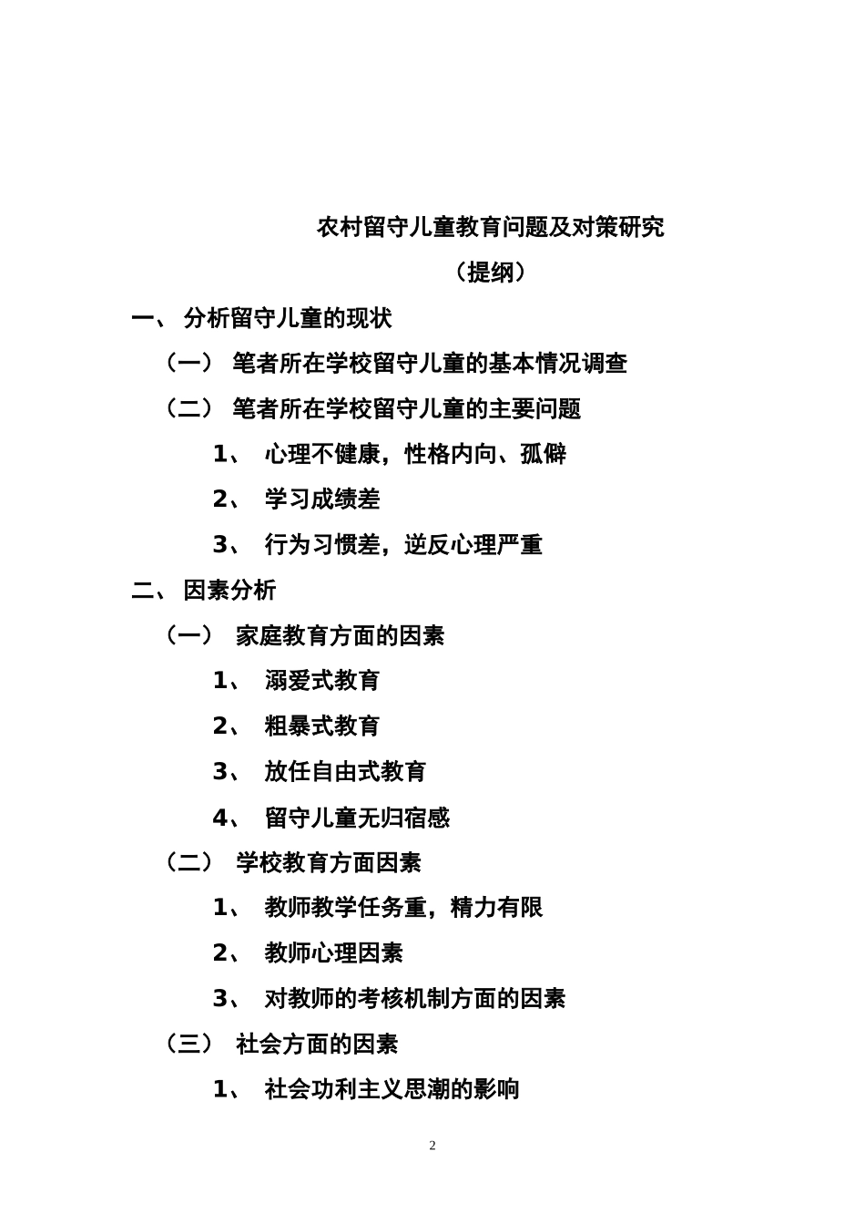 农村留守儿童教育问题及对策研究_第2页
