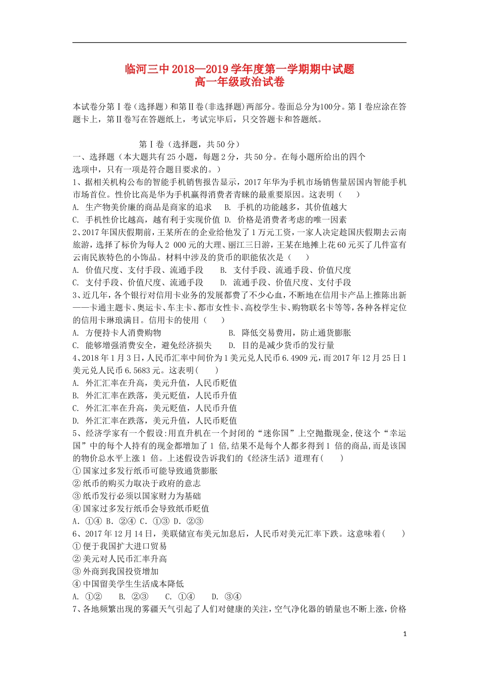 内蒙古巴彦淖尔市临河三中2018-2019学年高一政治上学期期中试题_第1页