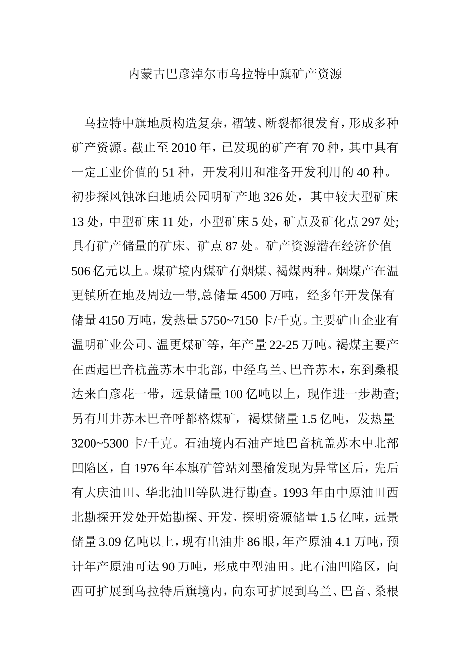内蒙古巴彦淖尔市乌拉特中旗矿产资源_第1页