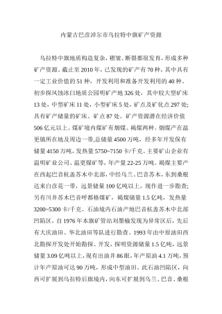内蒙古巴彦淖尔市乌拉特中旗矿产资源