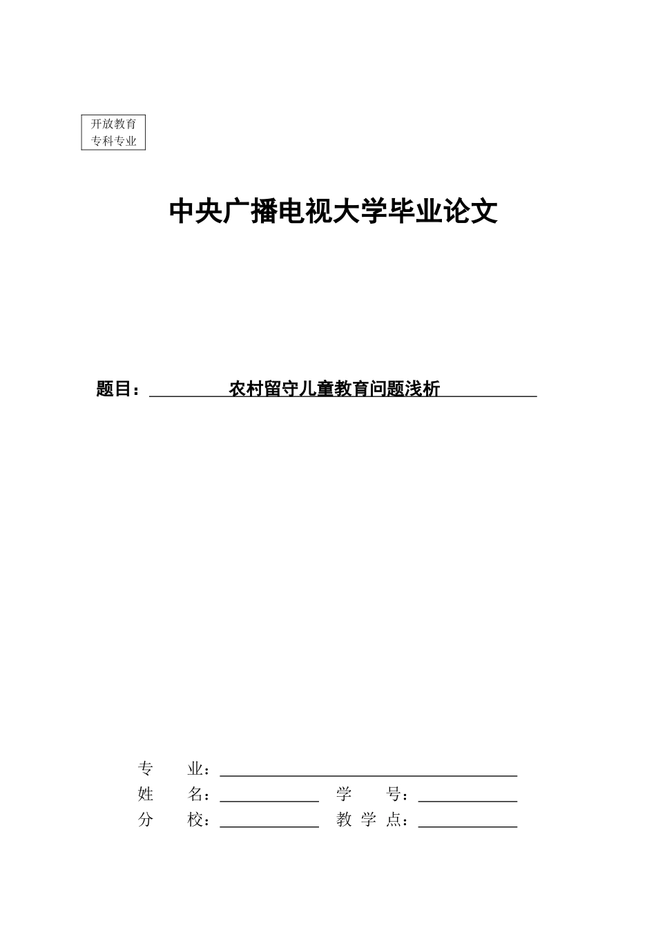 农村留守儿童教育问题浅析(毕业论文)-2_第1页