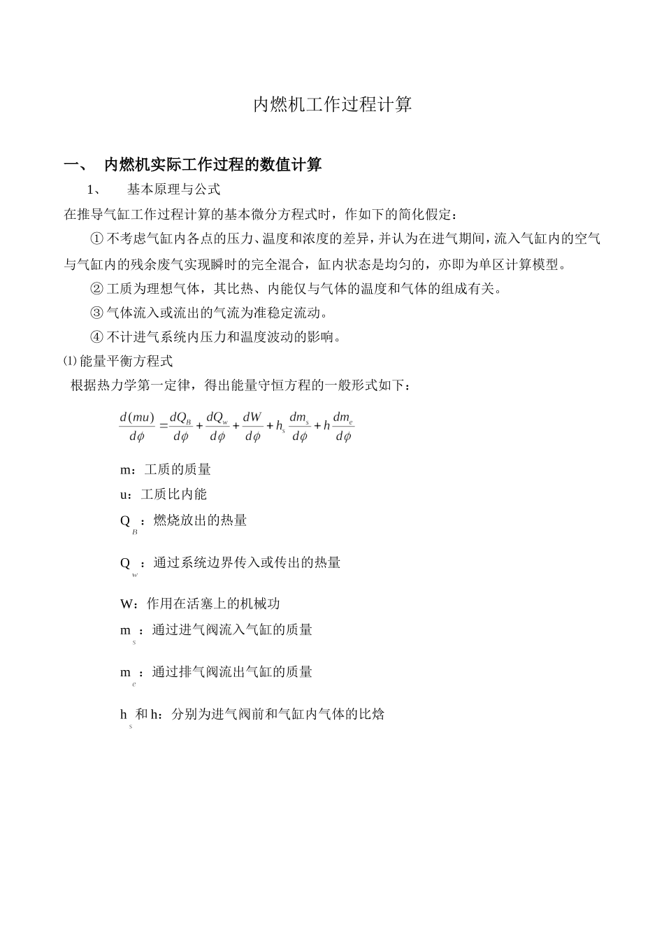 内燃机工作过程计算指导书_第1页