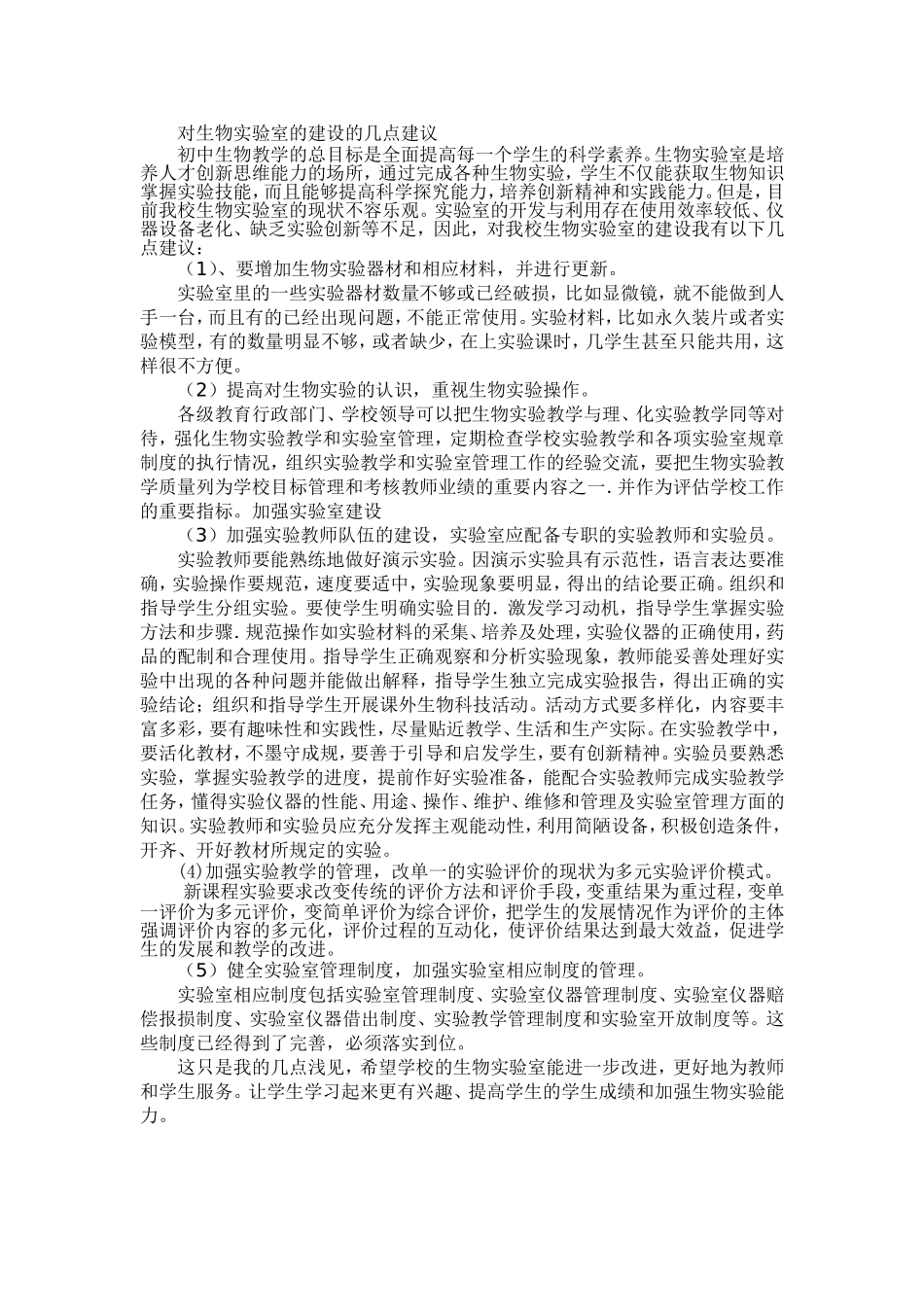 农村初中生物实验教学的调查与思考_第1页