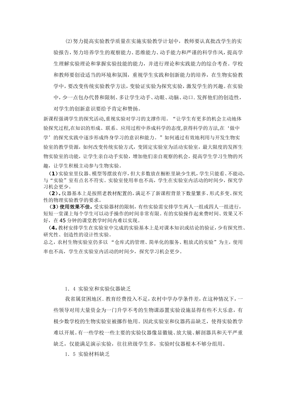 农村初中生物实验教学的调查与思考_第2页