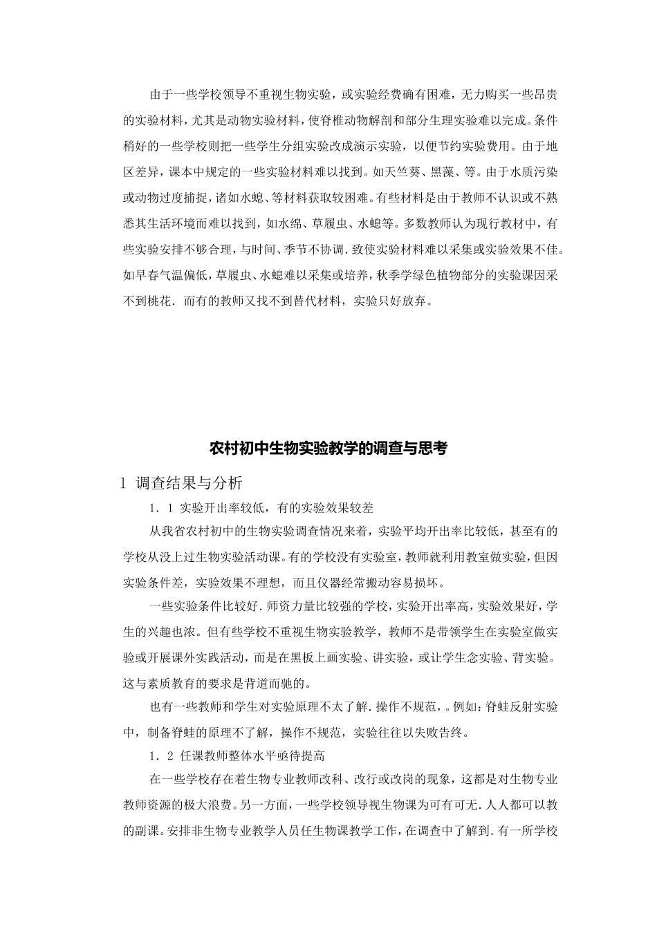 农村初中生物实验教学的调查与思考_第3页