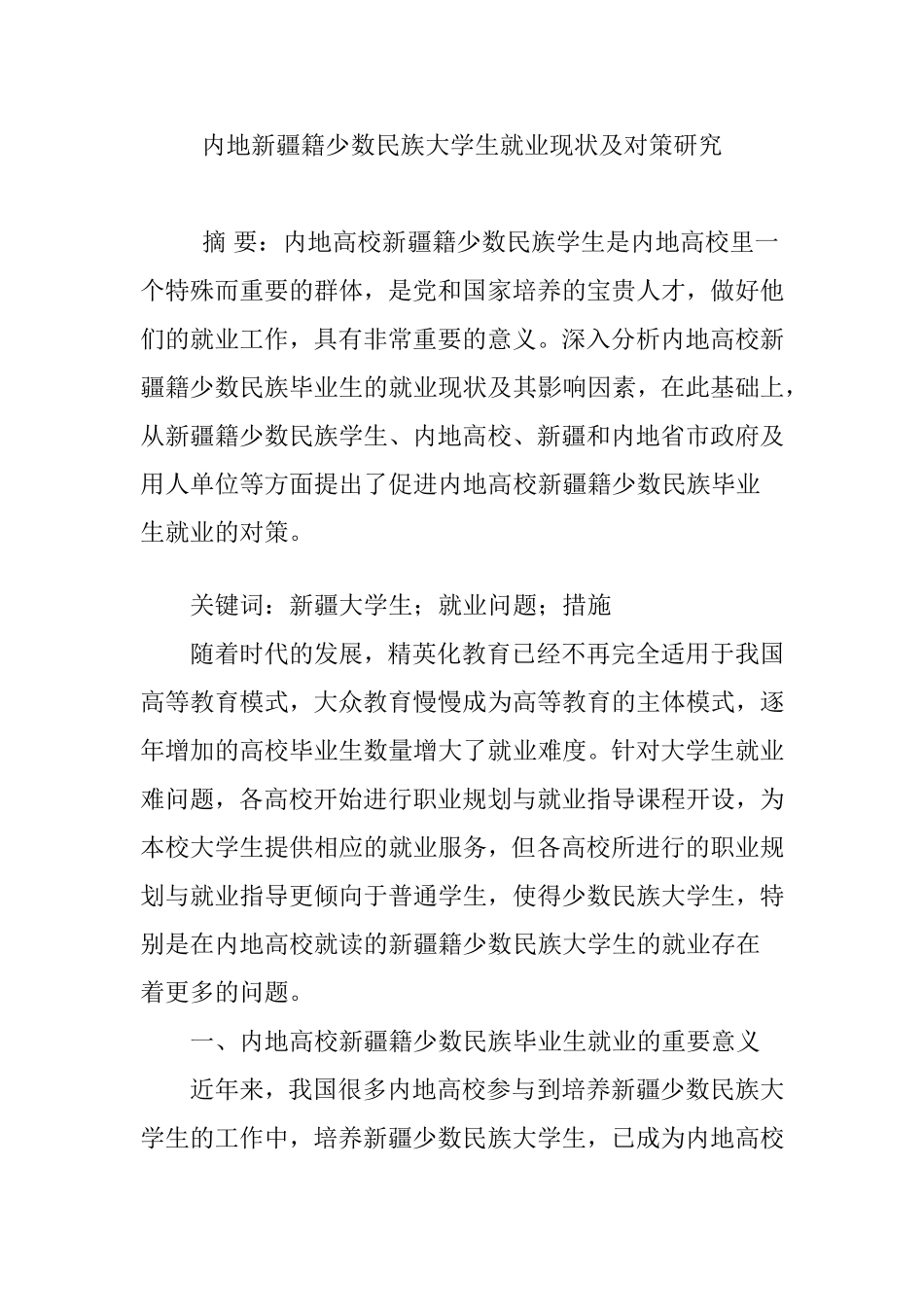 内地新疆籍少数民族大学生就业现状及对策研究_第1页