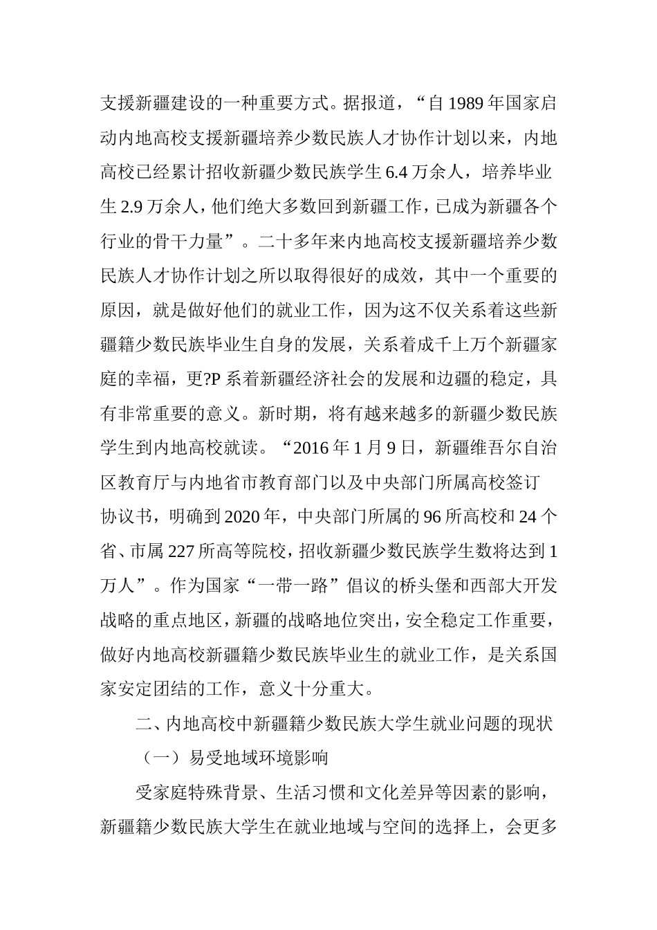 内地新疆籍少数民族大学生就业现状及对策研究_第2页