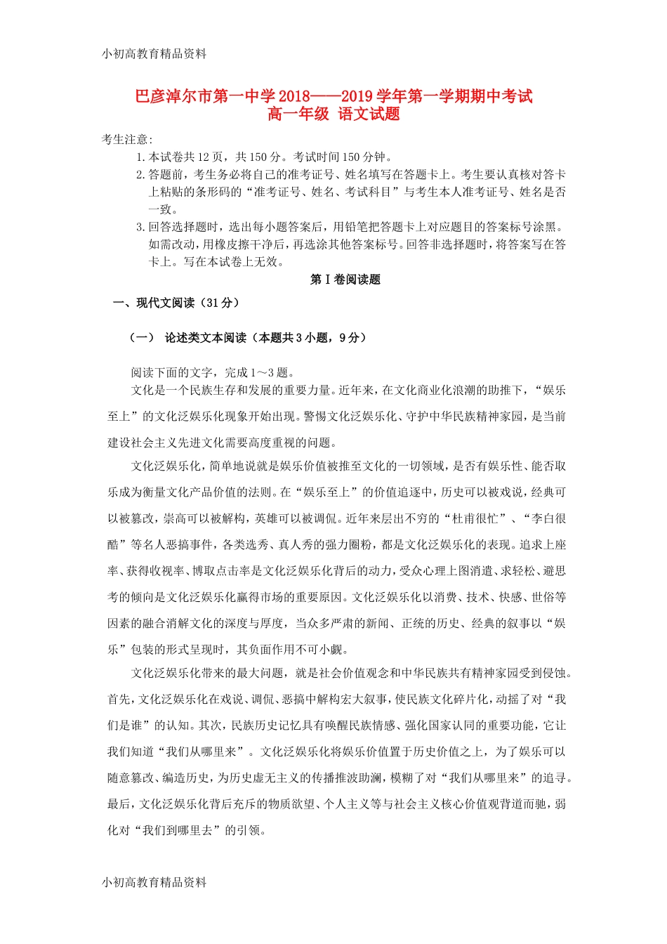 内蒙古巴彦淖尔一中2018-2019学年高一语文上学期期中试题_第1页