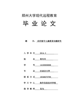 农村留守儿童教育问题研究论文