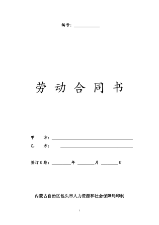 内蒙古包头劳动合同书