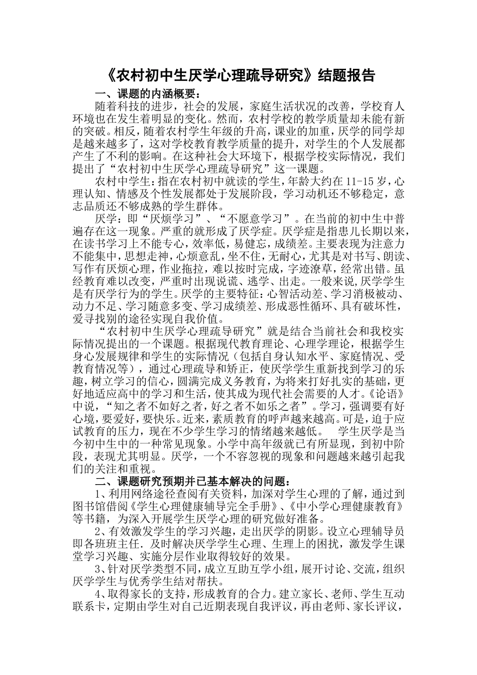 农村初中生厌学心理疏导研究_第1页