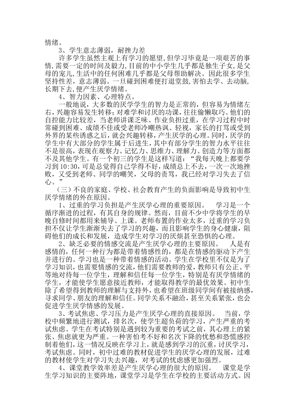 农村初中生厌学心理疏导研究_第3页