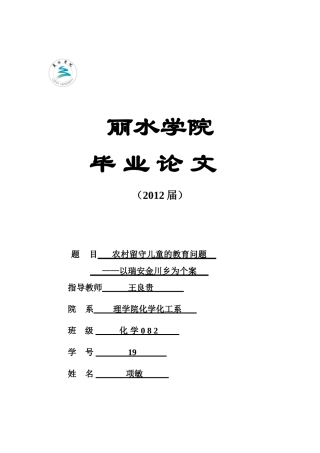 农村留守儿童教育问题研究-论文