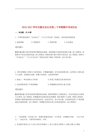 内蒙古包头市17学年高二历史下学期期中试卷(含解析)
