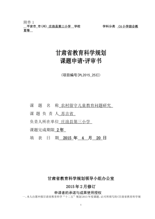 农村留守儿童教育问题研究申请表