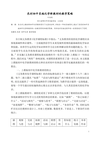 农村初中实施化学新教材的教学策略