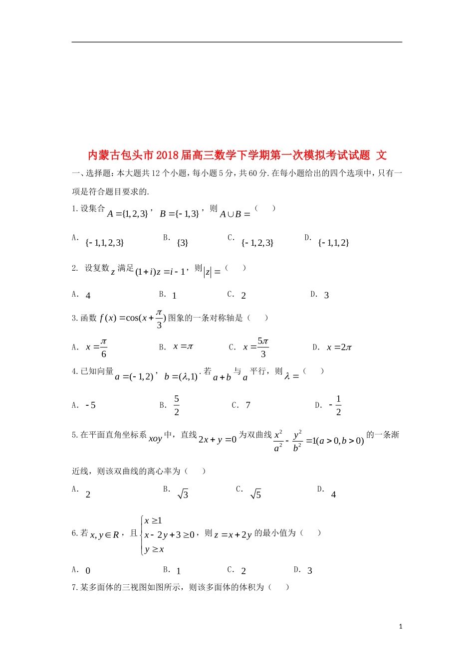 内蒙古包头市18届高三数学下学期第一次模拟考试试题文1804041117_第1页