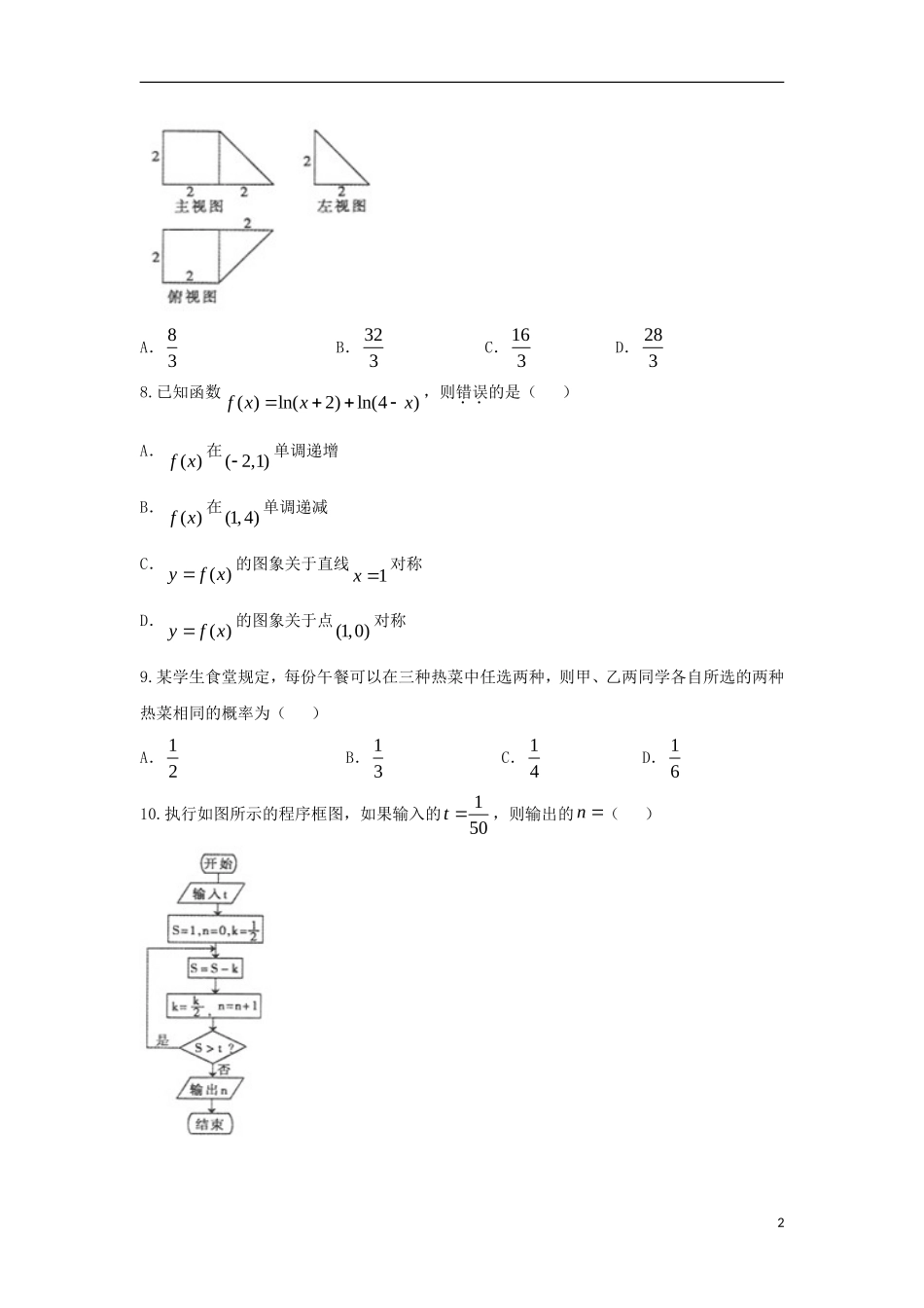 内蒙古包头市18届高三数学下学期第一次模拟考试试题文1804041117_第2页