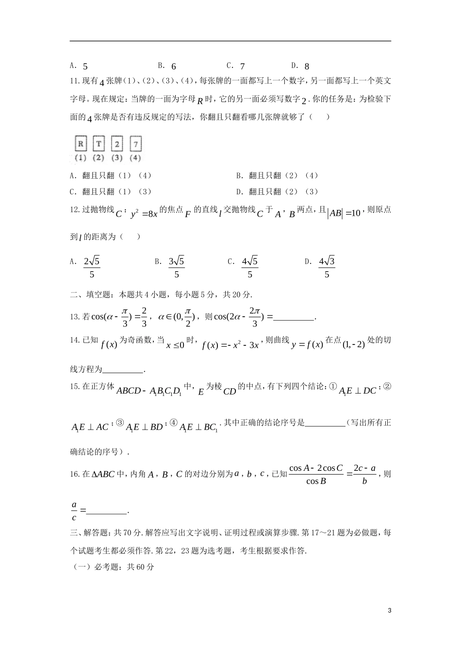 内蒙古包头市18届高三数学下学期第一次模拟考试试题文1804041117_第3页
