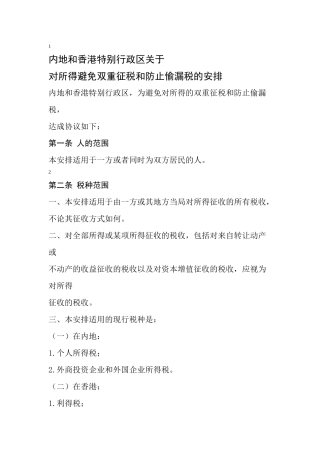 内地与香港避免双重征税协议