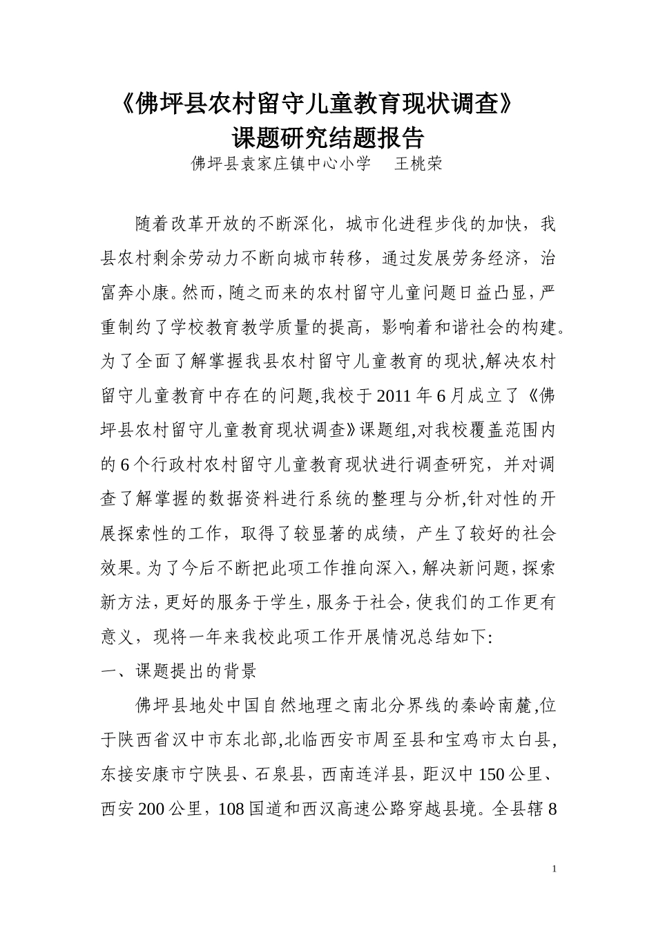 农村留守儿童教育现状调查与研究结题报告定稿_第1页