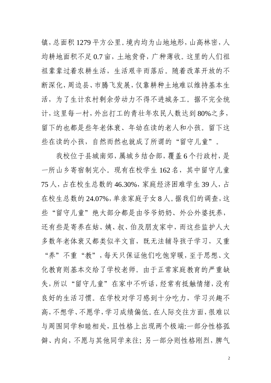 农村留守儿童教育现状调查与研究结题报告定稿_第2页