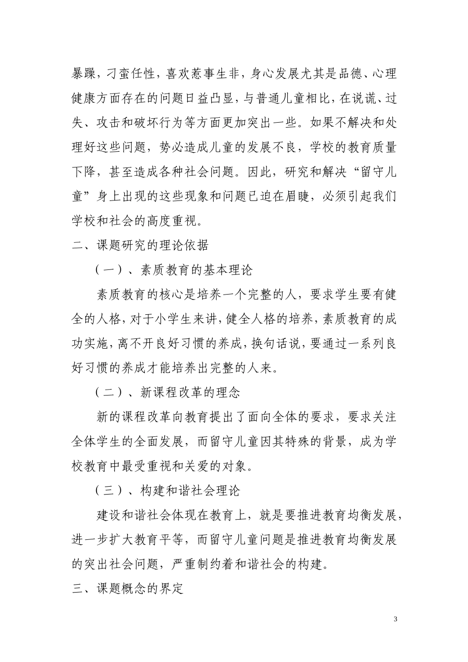 农村留守儿童教育现状调查与研究结题报告定稿_第3页