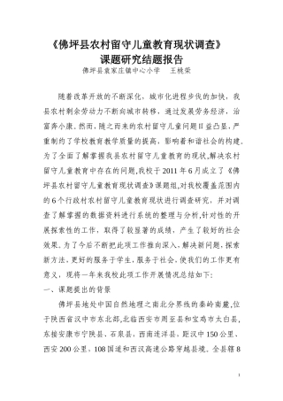 农村留守儿童教育现状调查与研究结题报告定稿
