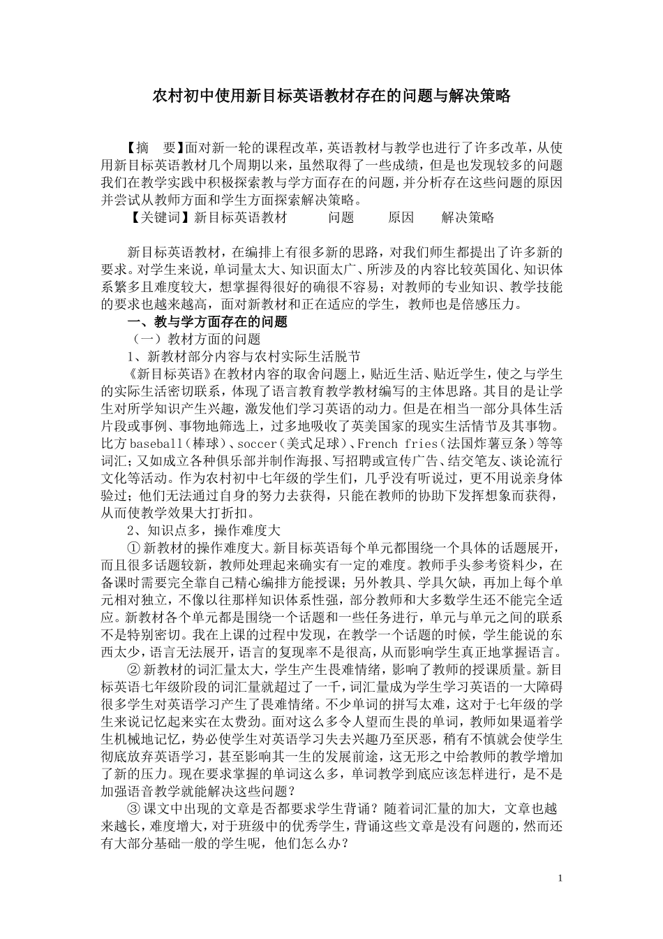 农村初中使用新目标英语教材存在的问题与解决策略_第1页