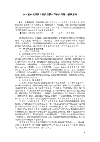 农村初中使用新目标英语教材存在的问题与解决策略